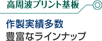 高周波プリント基板