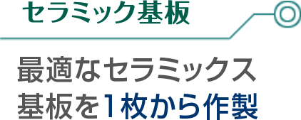 セラミック基板